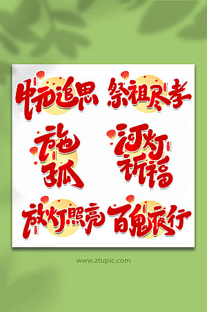 2022传统节日中元节艺术字