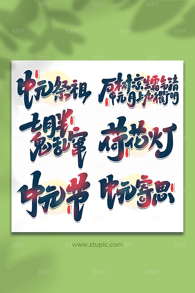 传统节日中元节艺术字合集