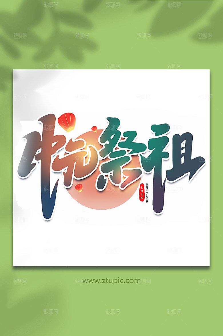 中元祭祖传统节日中元节艺术字