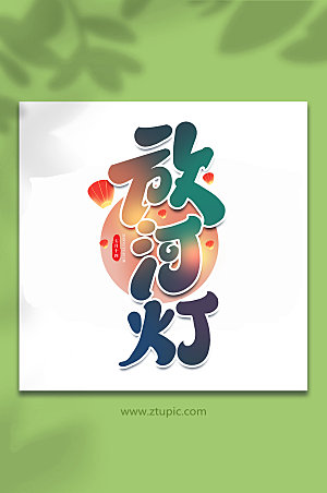 放河灯传统节日中元节艺术字