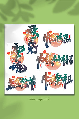 传统节日中元节手写艺术字组合