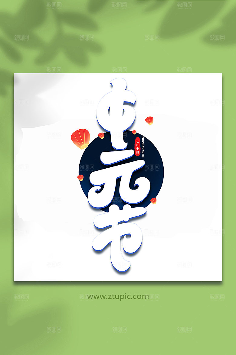 中元节传统节日中元节艺术字