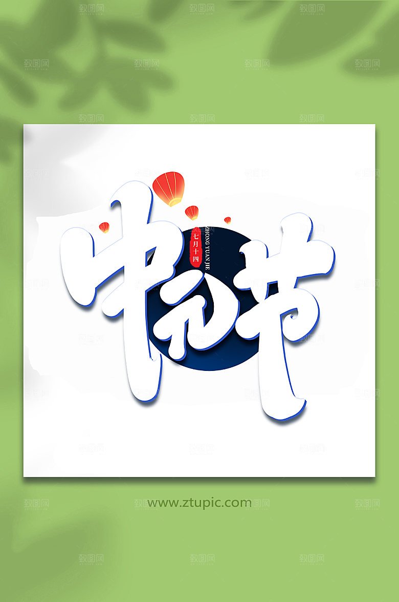 中元节传统节日中元节艺术字