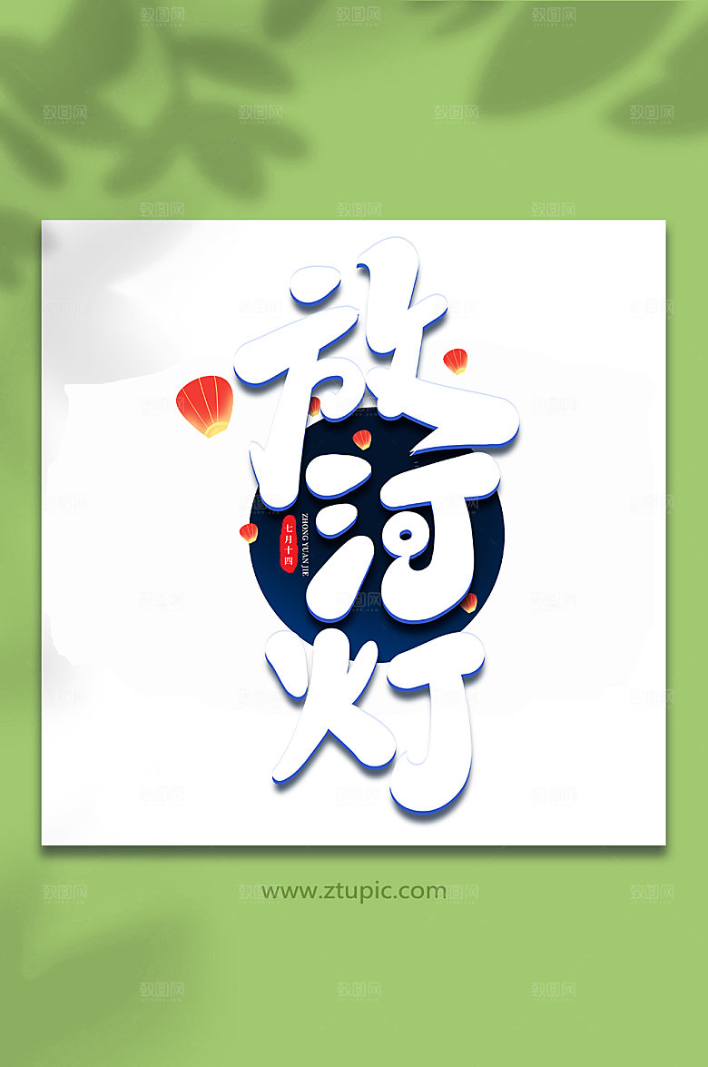 放河灯传统节日中元节艺术字