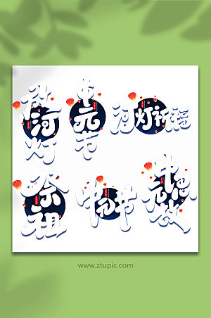 传统节日中元节手写艺术字设计