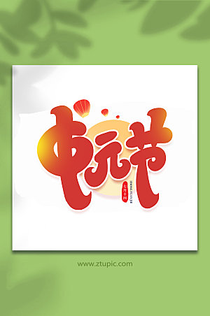 中元节传统节日中元节艺术字