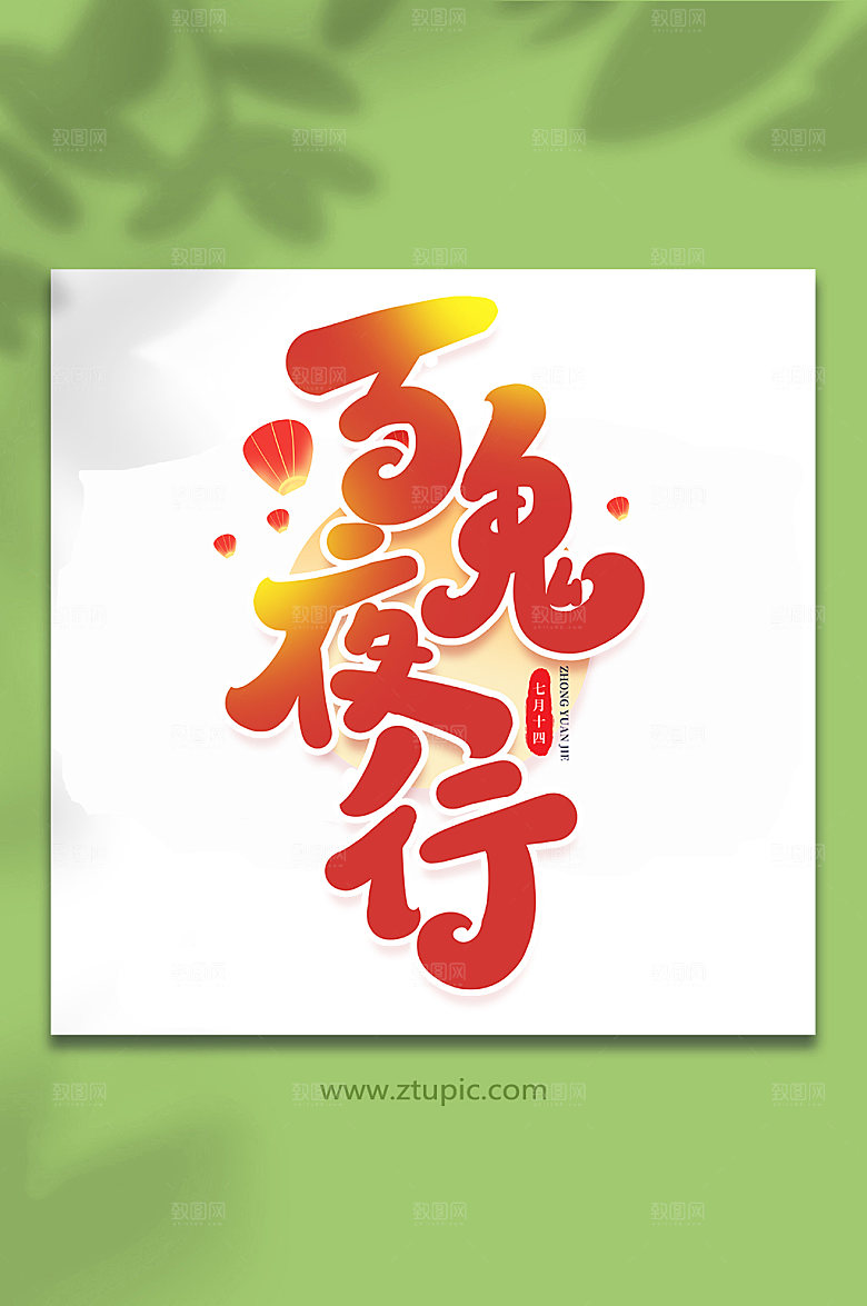 百鬼夜行传统节日中元节艺术字