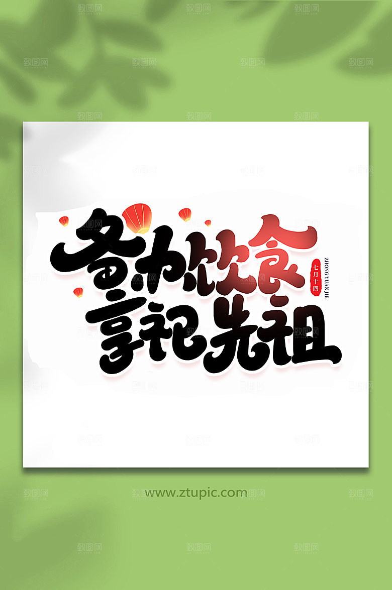 备办饮食祭祀先祖中元节艺术字