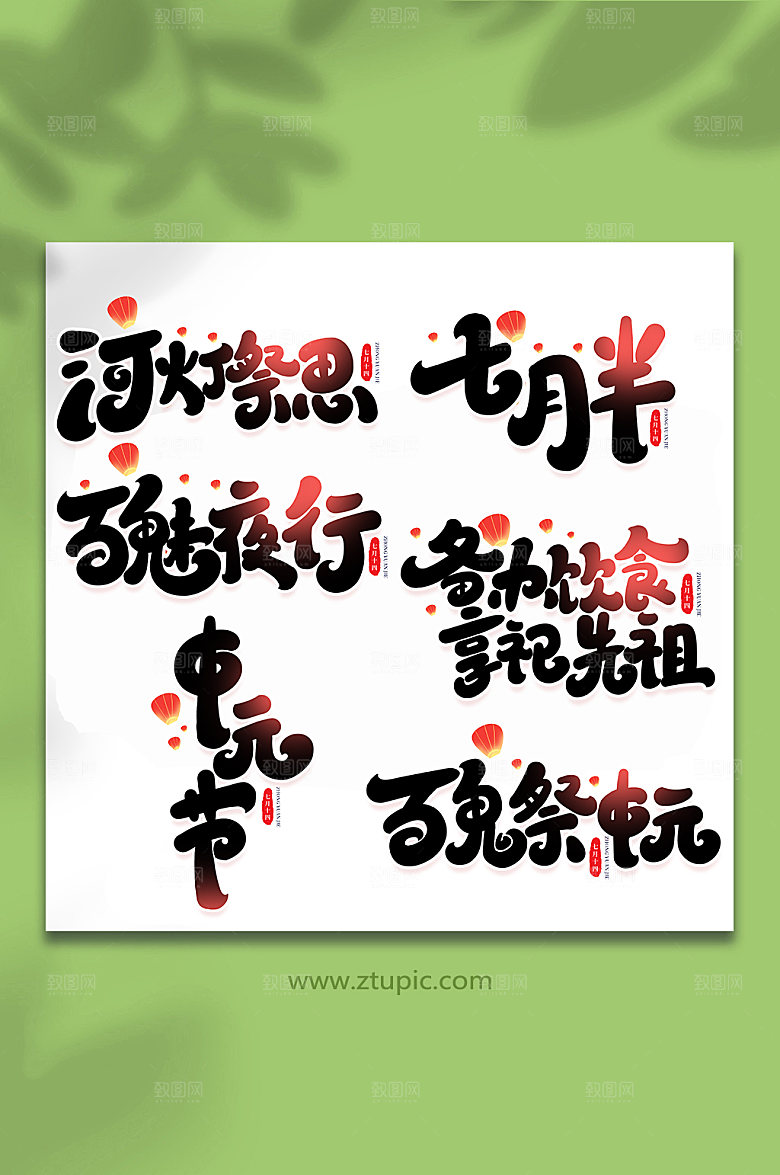 传统节日中元节手写艺术字合集