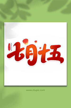 七月十五传统节日中元节艺术字