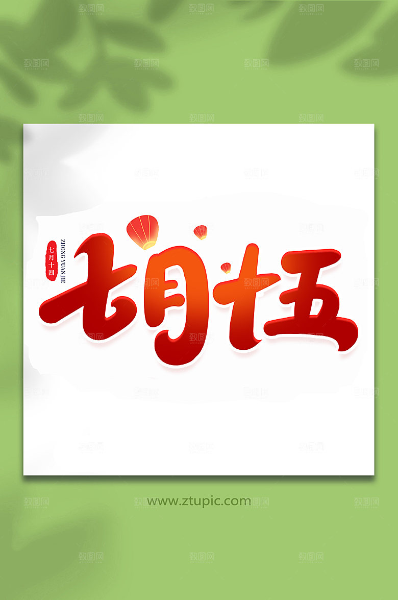 七月十五传统节日中元节艺术字