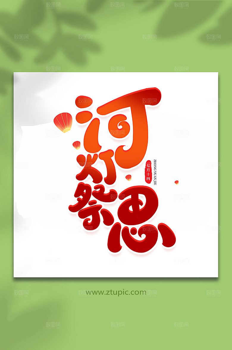 河灯祭思传统节日中元节艺术字