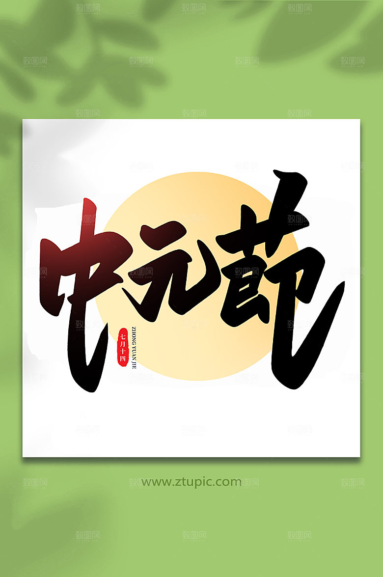 中元节传统节日中元节艺术字