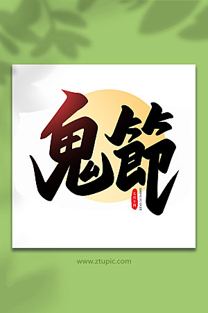 鬼节传统节日中元节艺术字设计