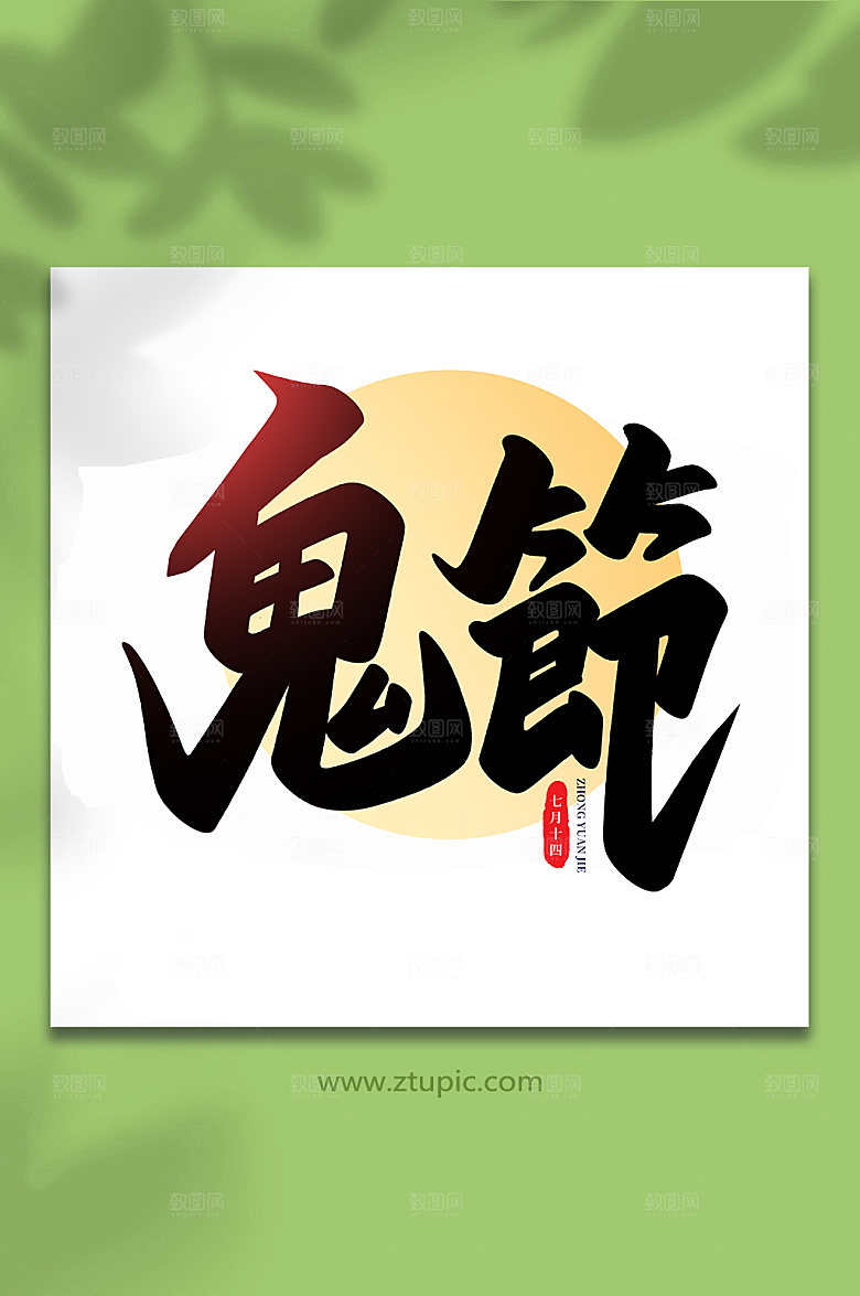 鬼节传统节日中元节艺术字设计