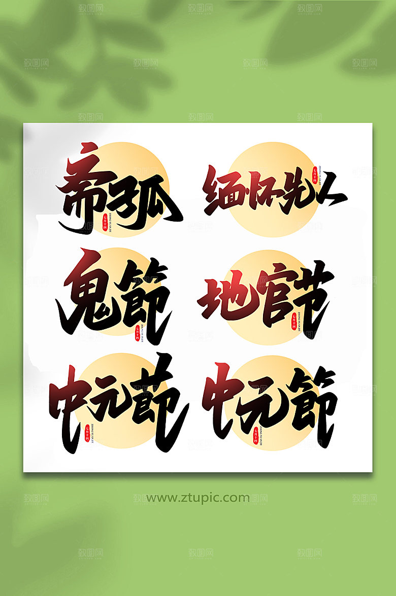 传统节日中元节手写艺术字设计