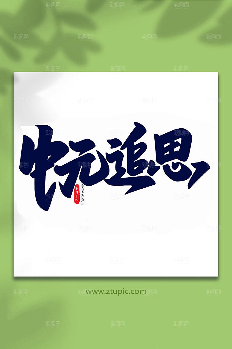 中元追思传统节日中元节艺术字