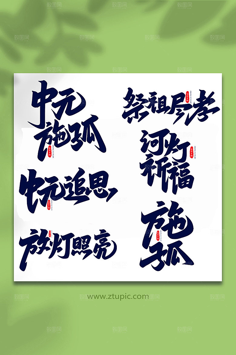 传统节日中元节手写艺术字设计