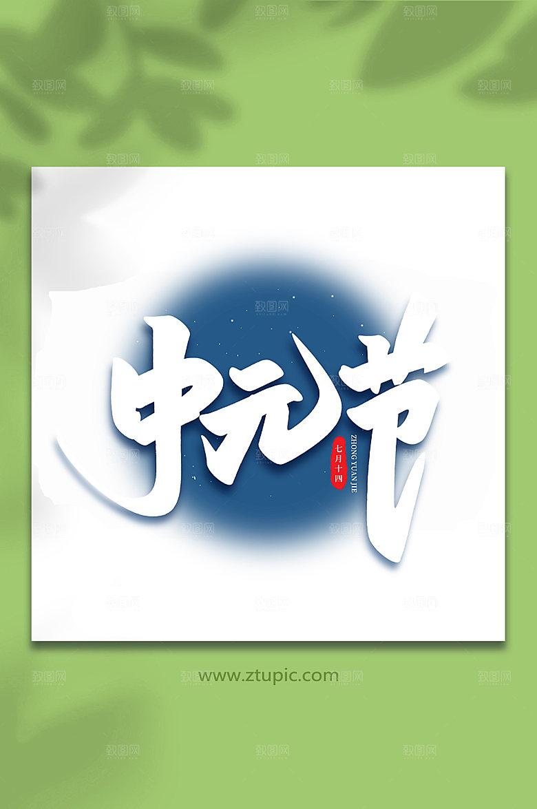 中元节传统节日中元节艺术字