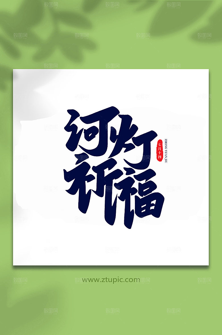 河灯祈福传统节日中元节艺术字