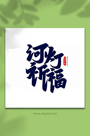 河灯祈福传统节日中元节艺术字