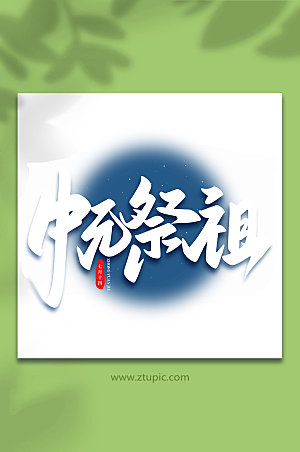 中元祭祖传统节日中元节艺术字