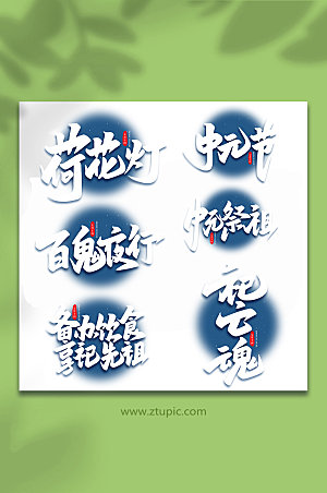 传统节日中元节手写免抠艺术字