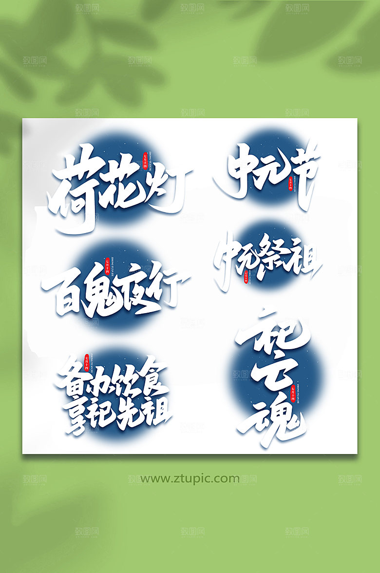 传统节日中元节手写免抠艺术字
