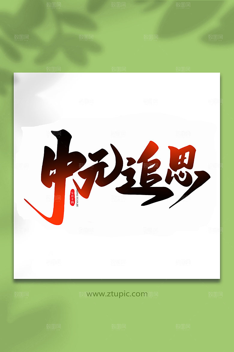 中元追思传统节日中元节艺术字