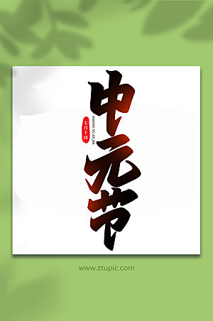 传统节日中元节手写艺术字设计