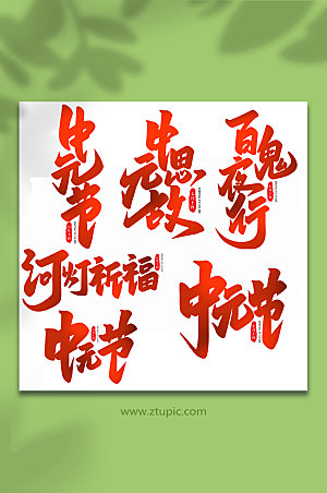 传统节日中元节艺术字