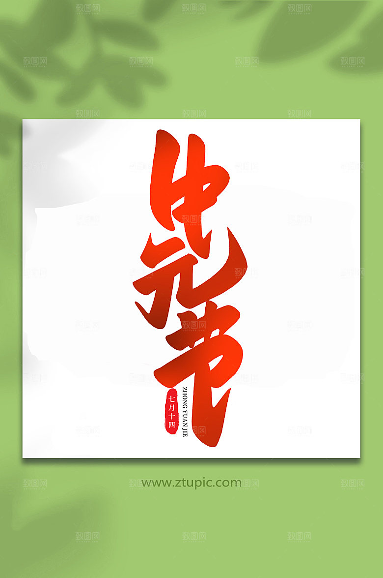 中元节传统节日中元节艺术字