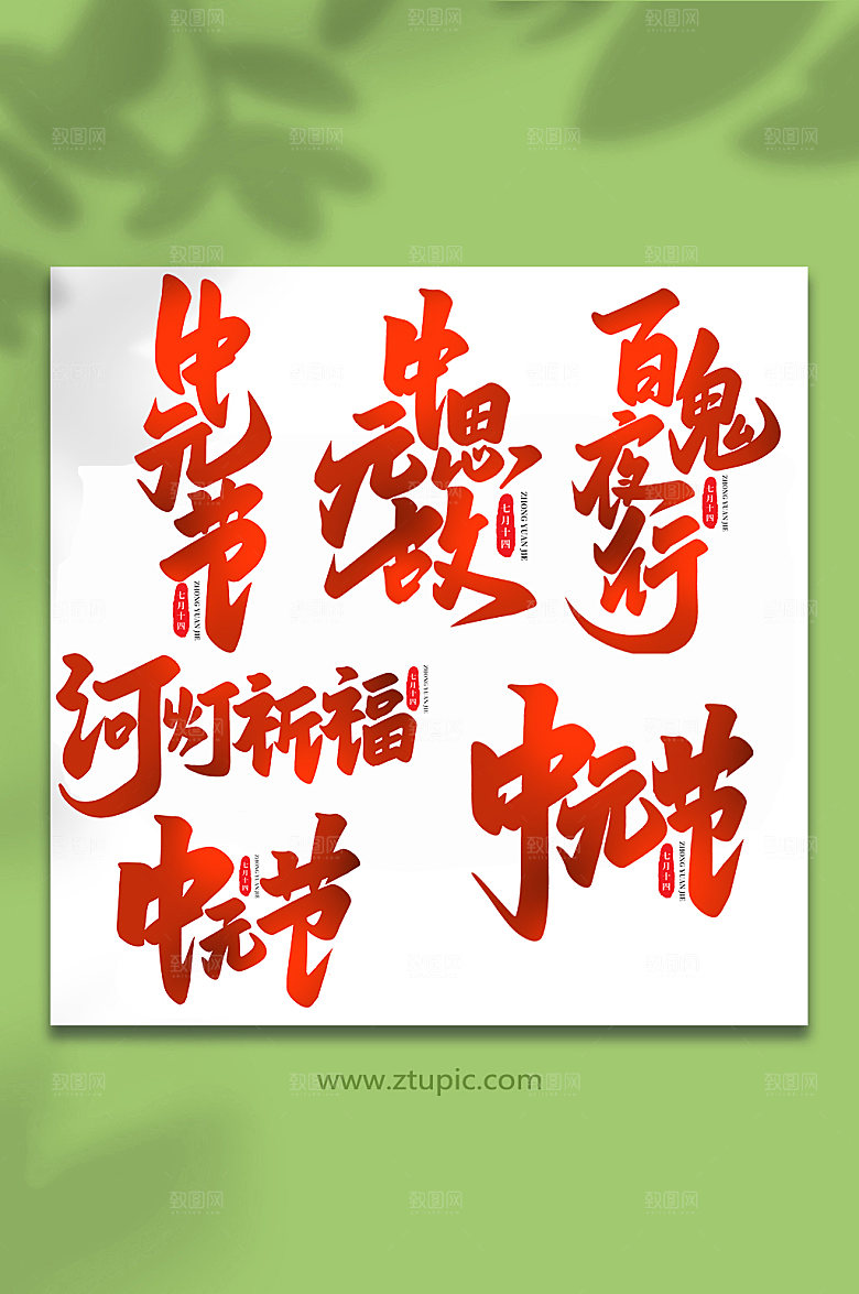 传统节日中元节艺术字设计