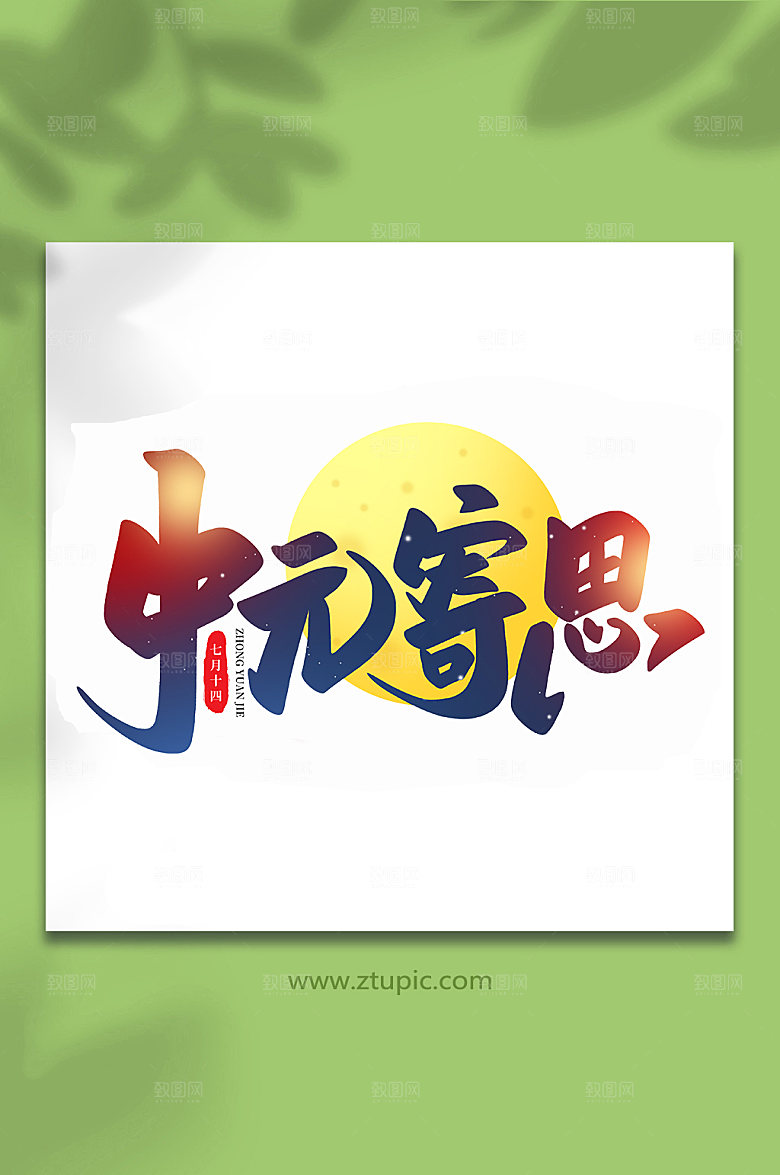 中元祭思传统节日中元节艺术字