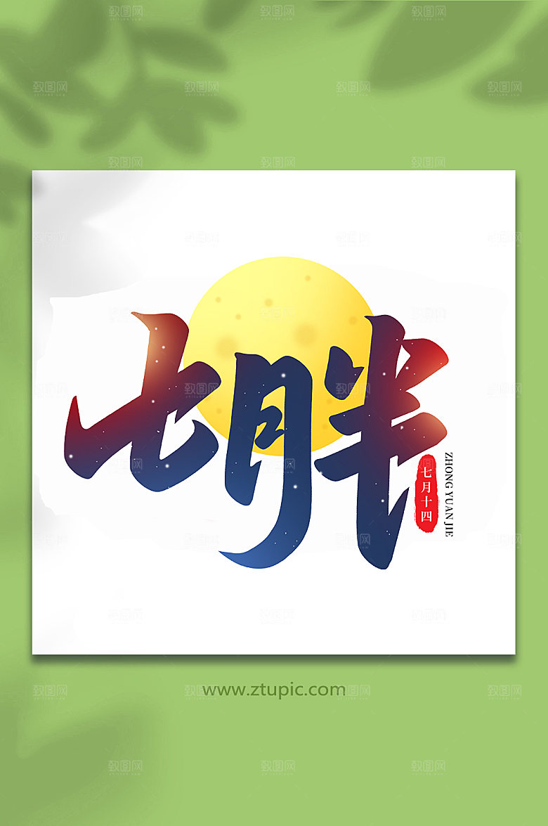 七月半传统节日中元节艺术字