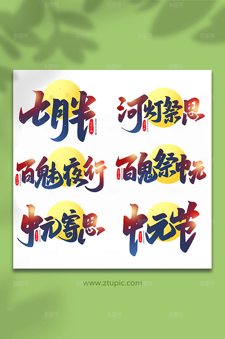 传统节日中元节手写艺术字设计