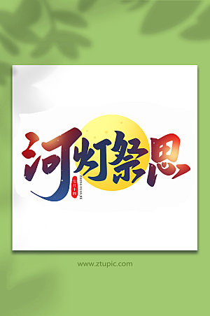 河灯祭思传统节日中元节艺术字