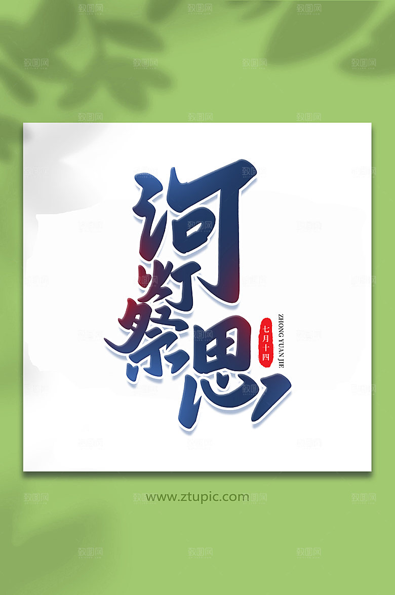 河灯祭思传统节日中元节艺术字