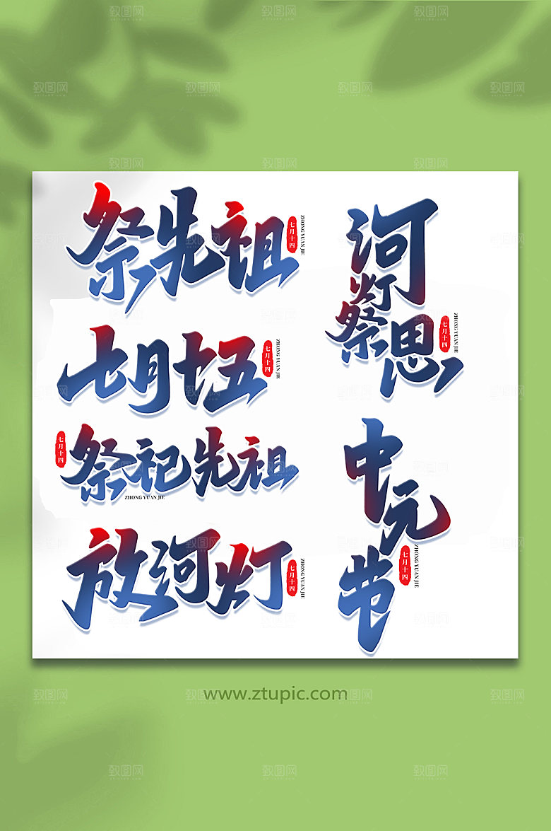 传统节日中元节手写艺术字设计