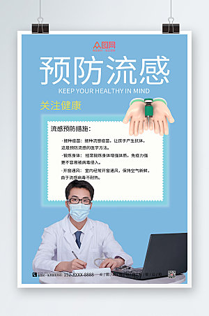 清新医生手势预防流感海报设计