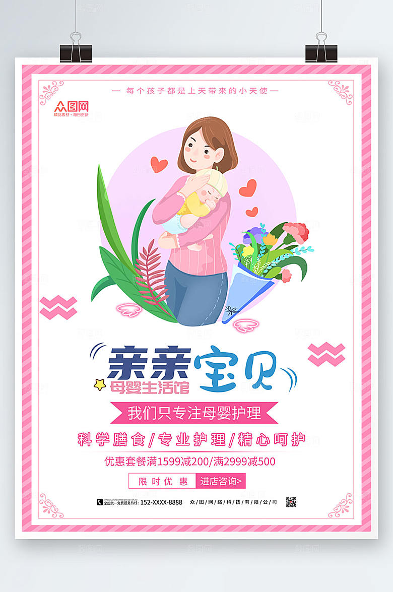 商务母婴生活馆月子会所海报模板