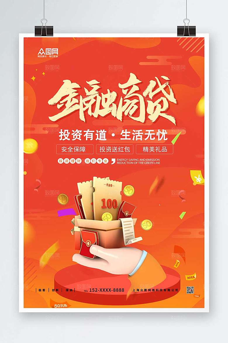 红色金融投资商贷海报设计