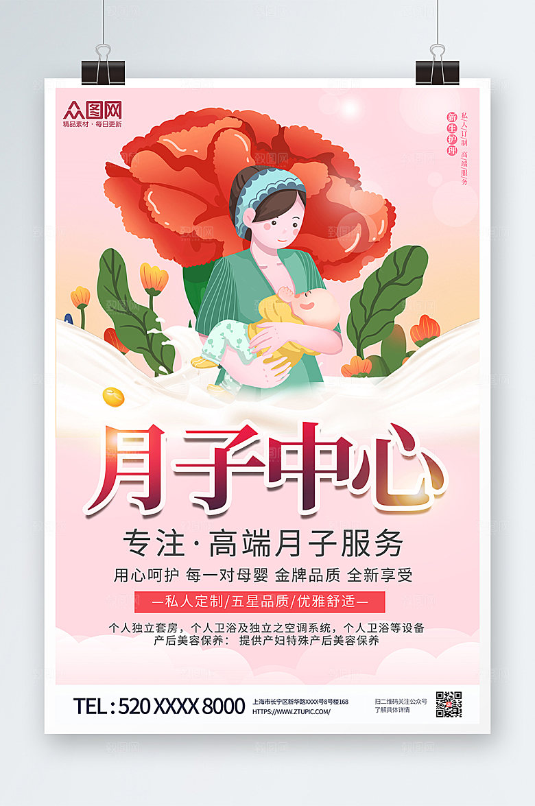 全球性月子会所宣传海报设计