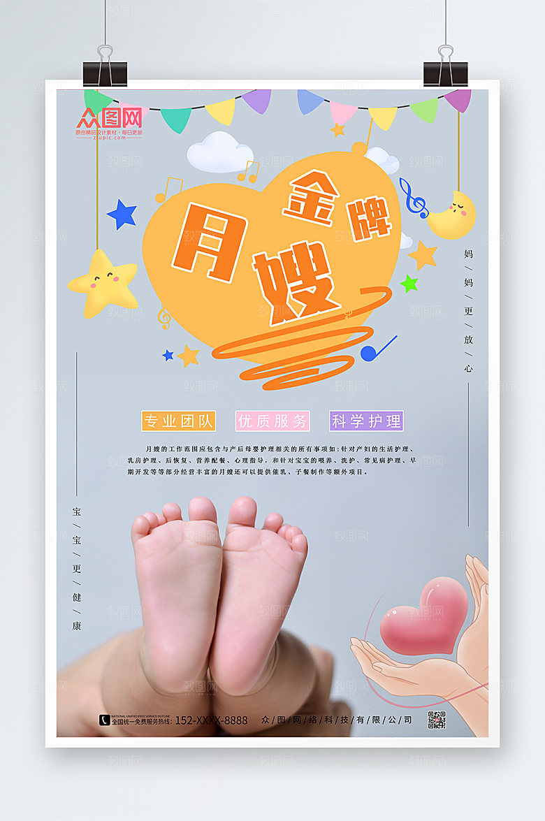 大气金牌月嫂招募海报设计
