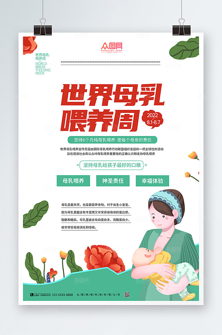 时尚简约世界母乳喂养周海报模板