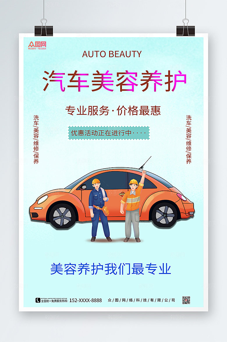 清新汽车维修美容养护海报设计