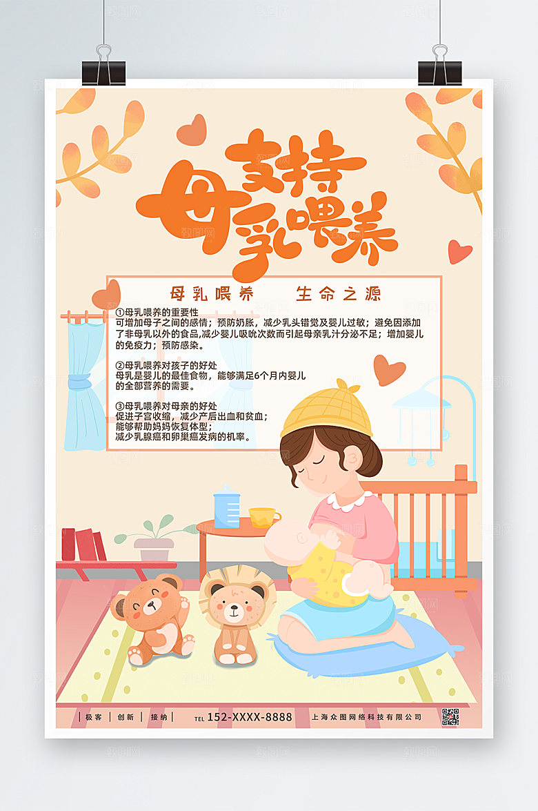 清新世界母乳喂养周海报模板