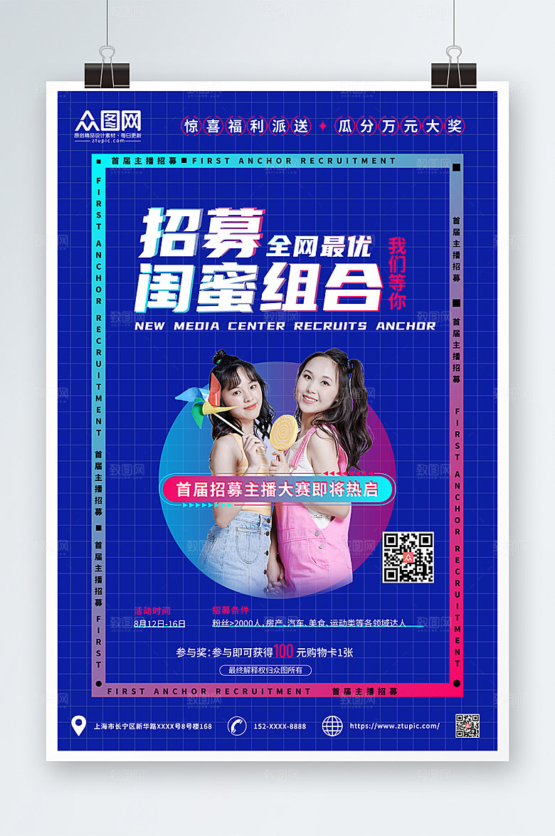 炫彩招募主播闺蜜主播海报设计