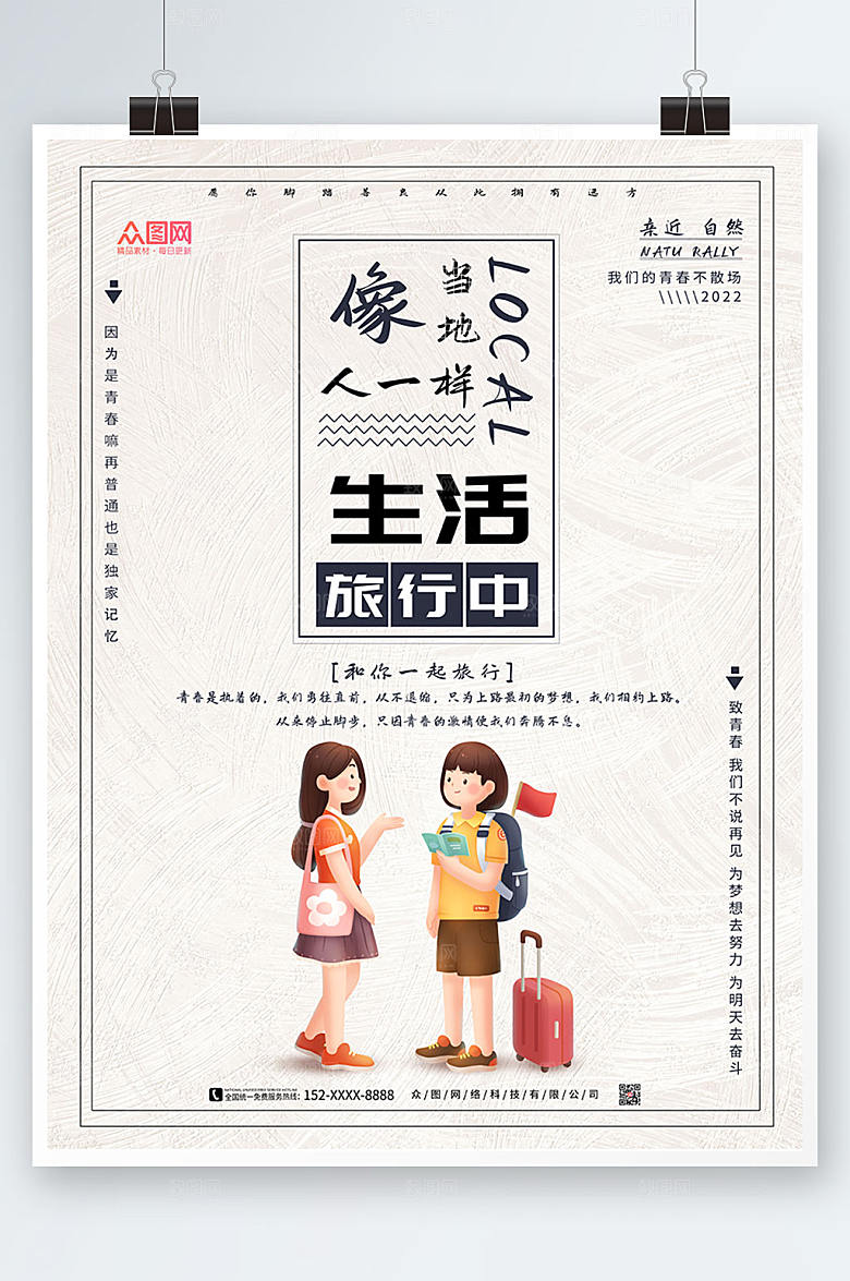 淡雅简约闺蜜旅行海报模板