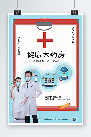 大气医生护士药房药店海报模板